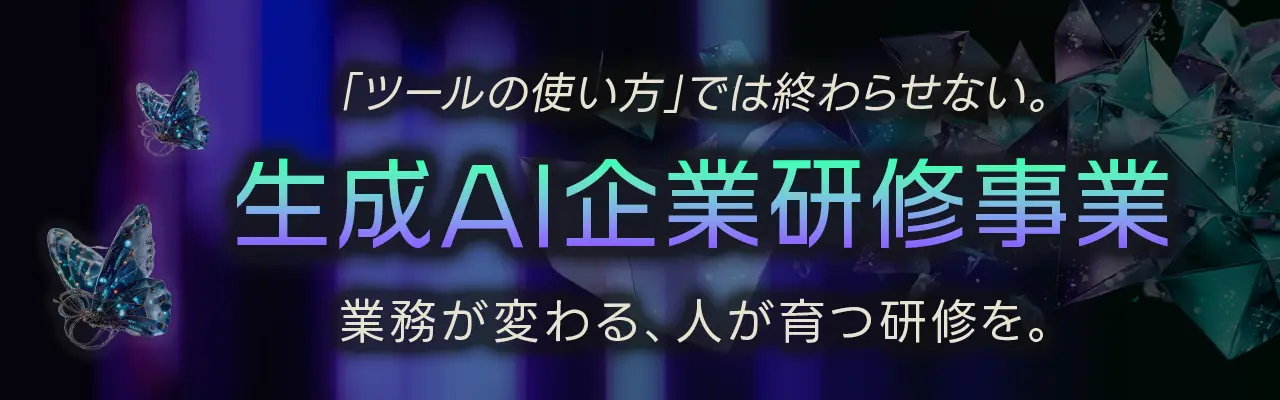 株式会社FEF 生成AI研修事業