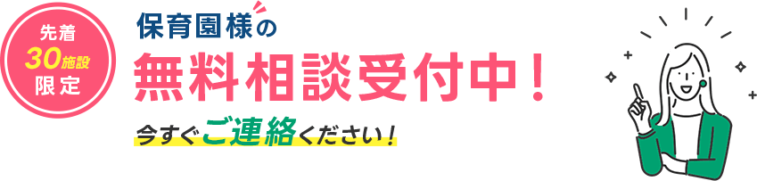 保育園様の無料相談受付中！今すぐご連絡ください！