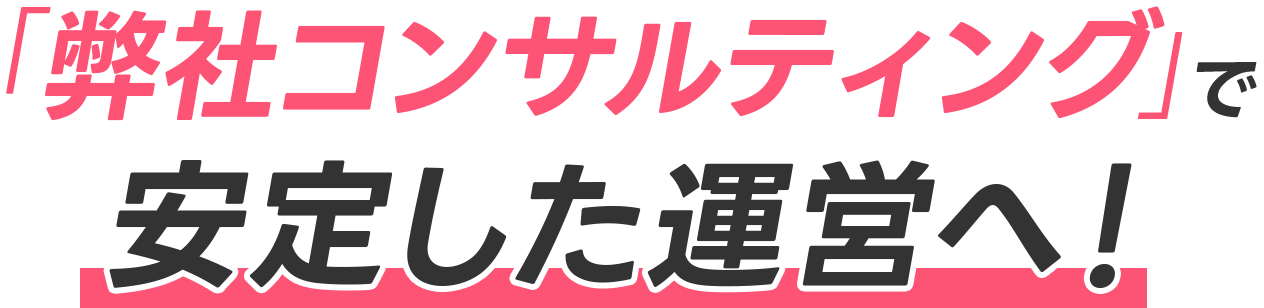 連携推進員から切り替えて株式会社FEFのコンサルティングで安定した運営へ！