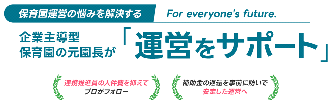 企業主導型保育園の元園長が保育園運営の悩みを解決して運営をサポート