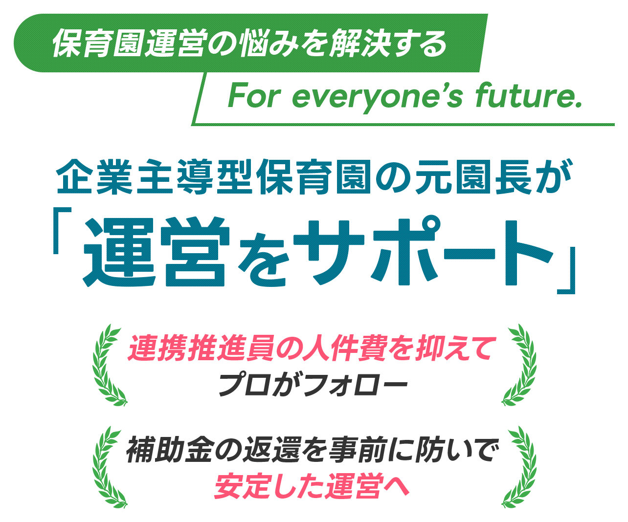 企業主導型保育園の元園長が保育園運営の悩みを解決して運営をサポート